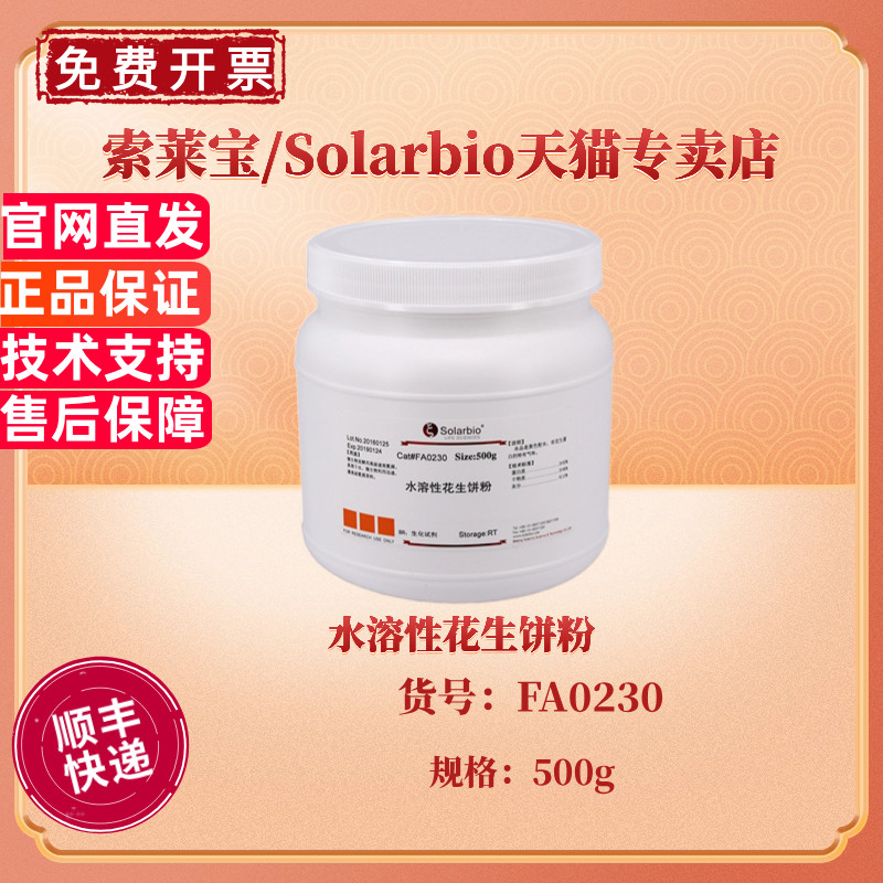 现货 索莱宝Solarbio 水溶性花生饼粉 BR 500g FA0230 微生物培养基  科研实验