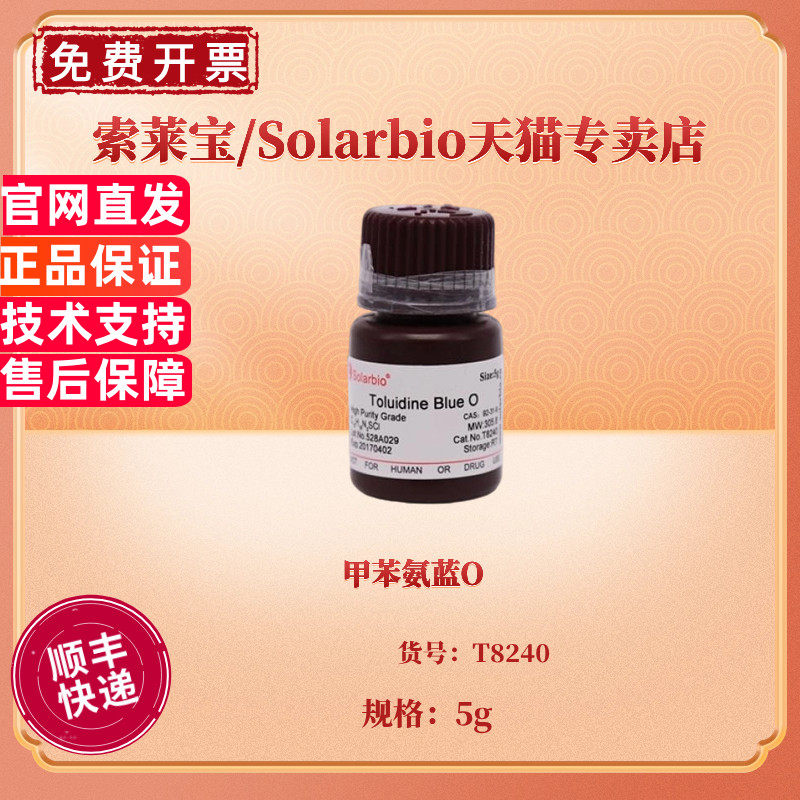 现货 甲苯氨蓝O CAS:92-31-9 T8240 5g 染色试剂 科研实验 索莱宝Solarbio
