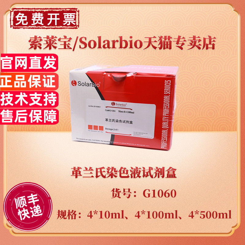 现货 索莱宝Solarbio 革兰氏染色试剂盒 4*10ml 4*100ml 4*500ml G1060 科研实验