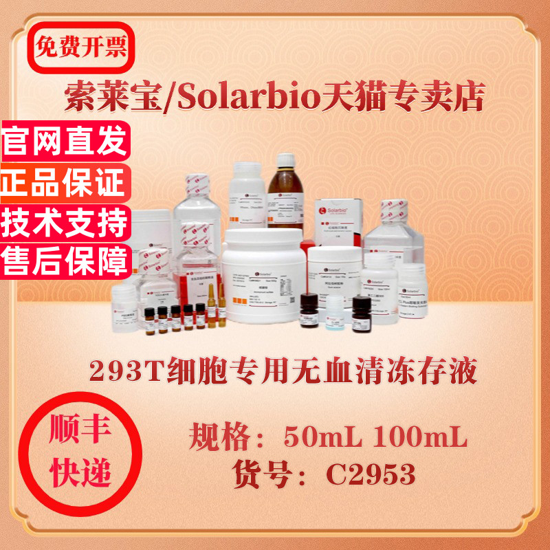 索莱宝Solarbio 293T细胞专用无血清冻存液 细胞生物学 C2953 50mL 100mL 科研实验试剂