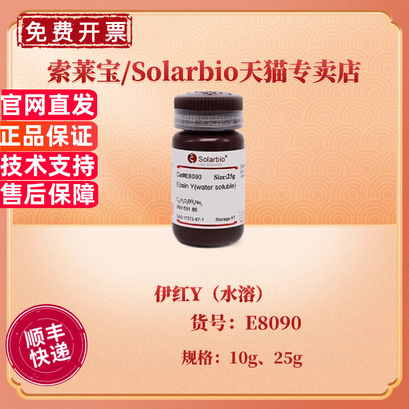 现货 伊红Y（水溶）10g 25g  E8090 CAS:17372-87-1 染色试剂 科研实验 索莱宝Solarbio