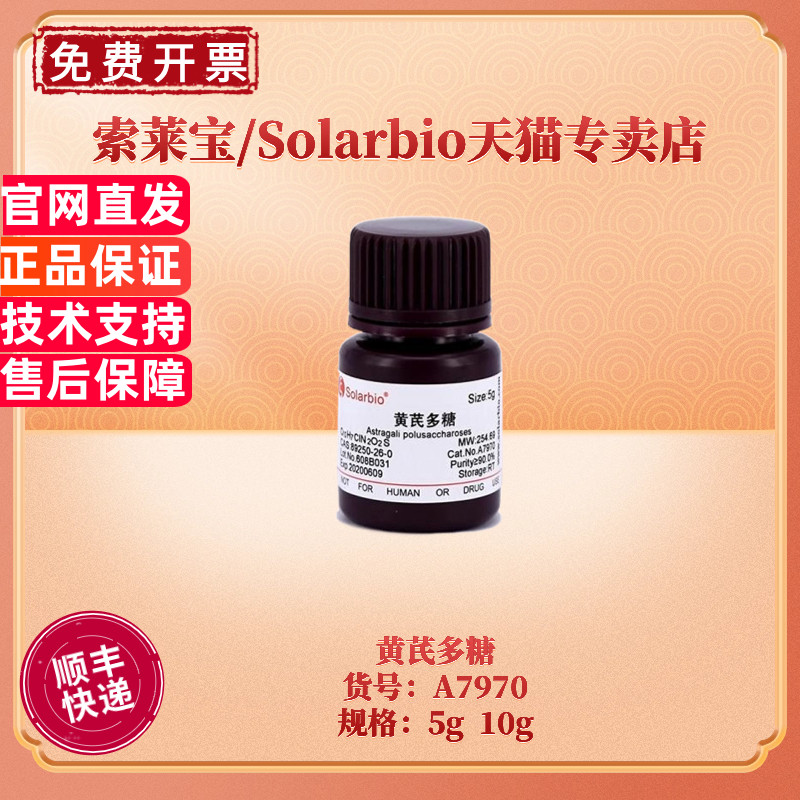 现货 索莱宝Solarbio 黄芪多糖 多糖含量&ge;50% A7970 5g 10g 生化试剂 科研实验