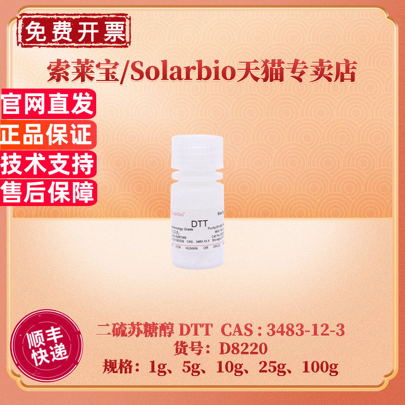 现货 索莱宝Solarbio 二硫苏糖醇 DTT 3483-12-3 99% 1g 5g 10g 25g 100g 生化试剂