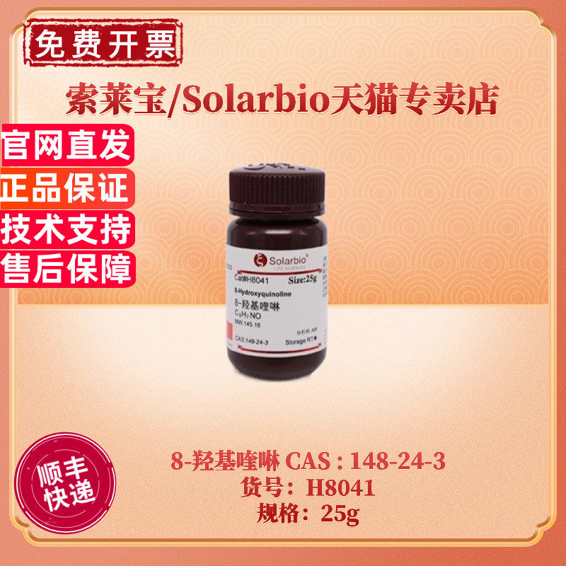现货 索莱宝Solarbio 8-羟基喹啉 &ge;99.5% 25g 148-24-3 H8041生化试剂 科研实验