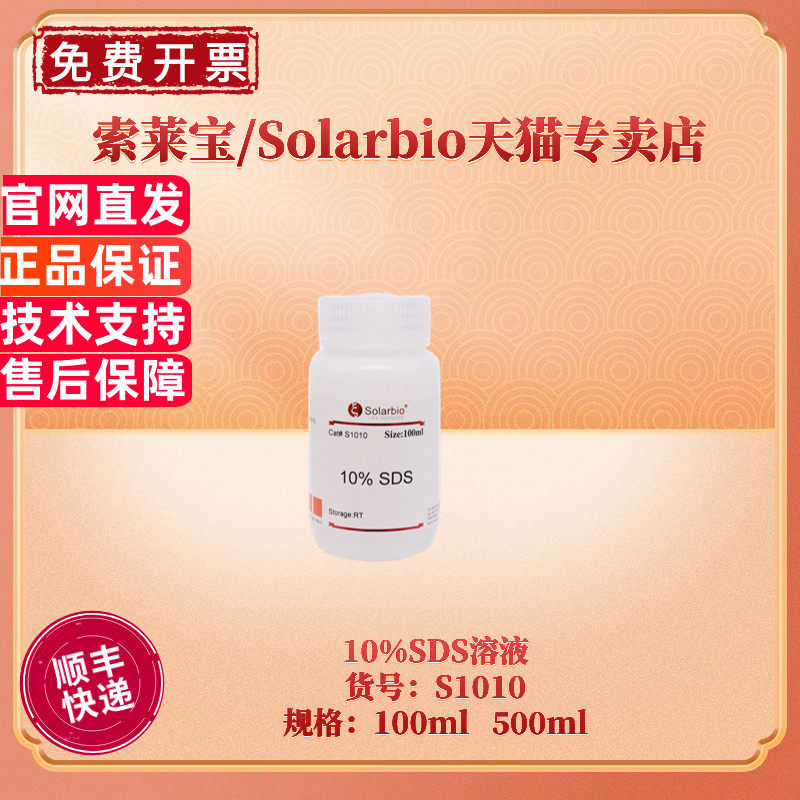 现货 索莱宝Solarbio 10%SDS溶液 S1010 100ml 500ml 蛋白电泳 生化试剂