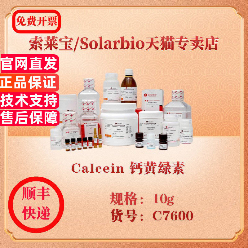 索莱宝Solarbio Calcein 钙黄绿素 染色试剂 C7600 10g 科研实验试剂