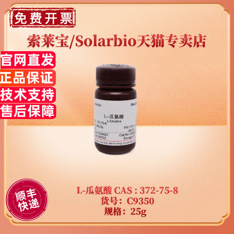 现货 索莱宝Solarbio L-瓜氨酸 372-75-8 &ge;98.0% 25g C9350 生化试剂 科研实验