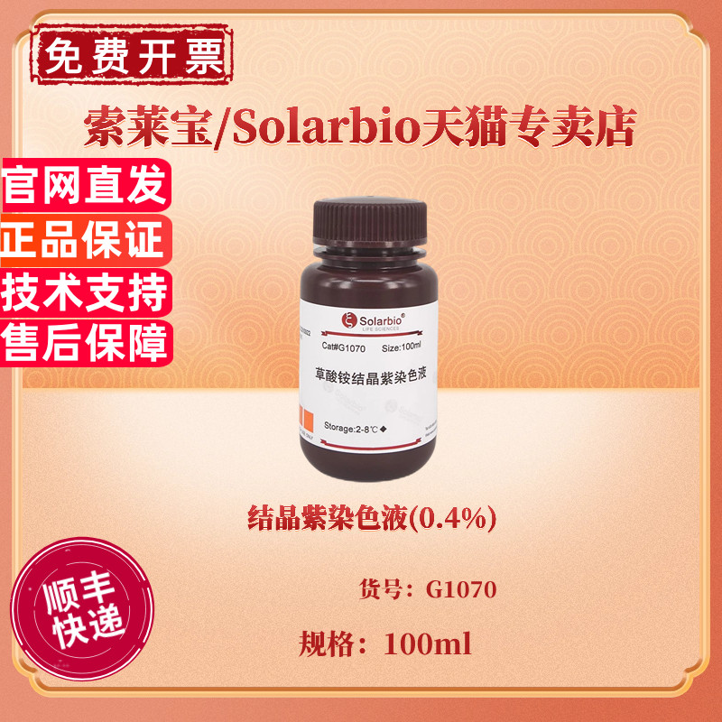 现货 结晶紫染色液(0.4%) 100ml G1070 染色试剂 科研实验 索莱宝Solarbio