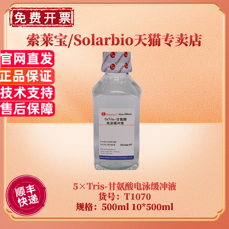 现货 索莱宝Solarbio 5&times;Tris-甘氨酸电泳缓冲液 T1070 500ml 10*500ml 蛋白电泳 生化试剂