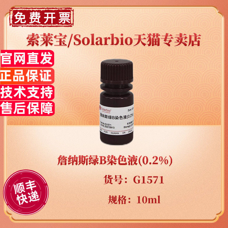 詹纳斯绿B染色液(0.2%) 10ml G1571 染色试剂 科研实验 索莱宝Solarbio