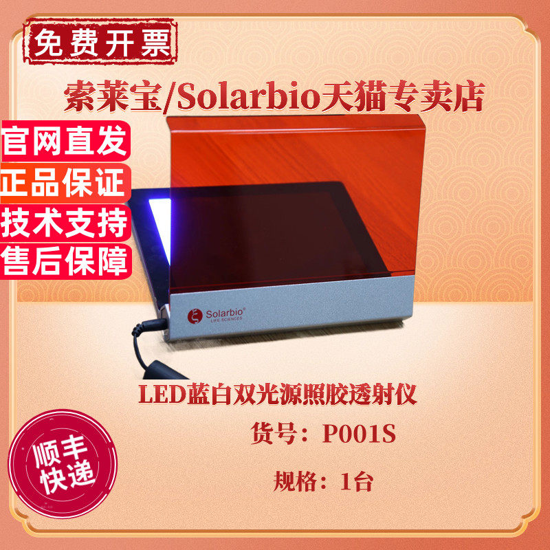 现货 索莱宝Solarbio LED蓝白双光源照胶透射仪 P001S 科研实验