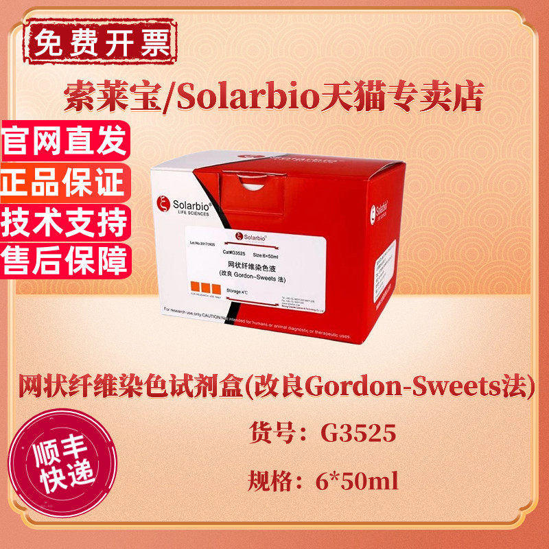现货 索莱宝Solarbio 网状纤维染色试剂盒(改良Gordon-Sweets法) 6*50ml G3525 科研实验
