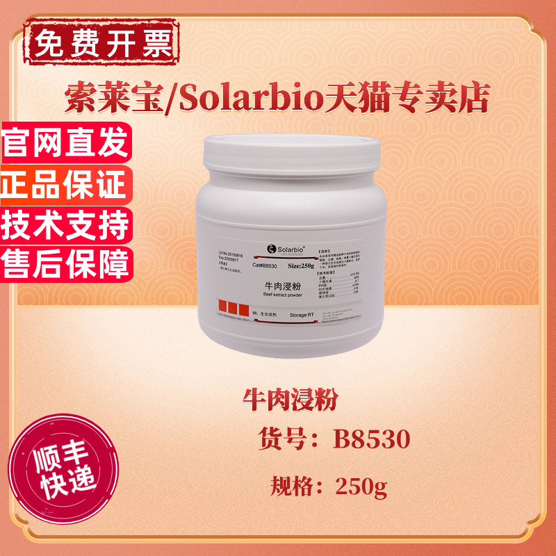 现货 索莱宝Solarbio 牛肉浸粉 BR 250g B8530 微生物培养基  科研实验