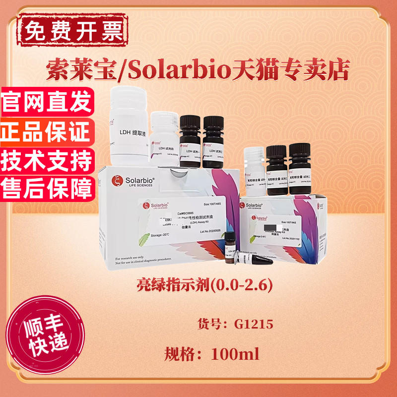 亮绿指示剂(0.0-2.6)  100ml G1215 染色试剂 科研实验 索莱宝Solarbio