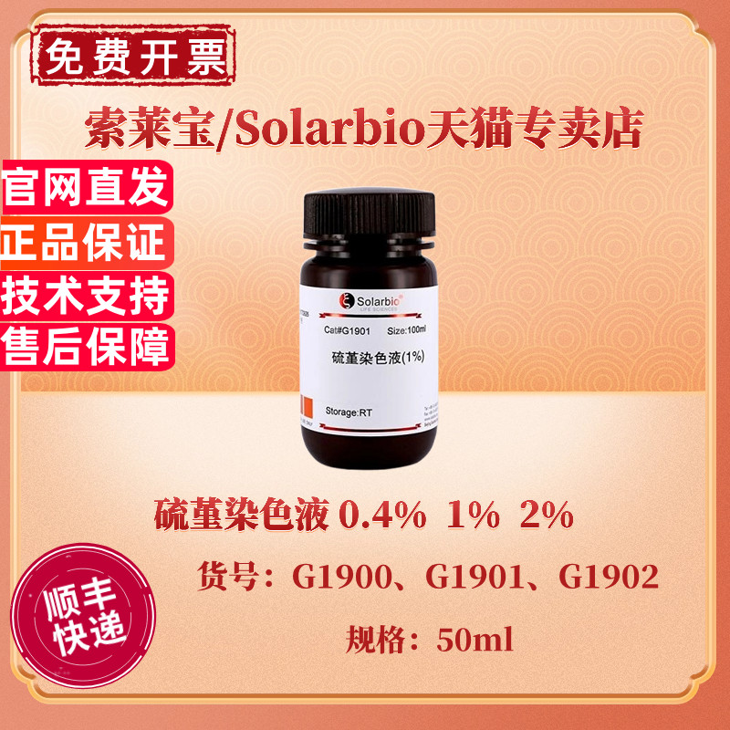 索莱宝Solarbio 硫堇染色液 0.4% 1% 2% G1900 G1901 G1902 50ml 科研实验 染色试剂
