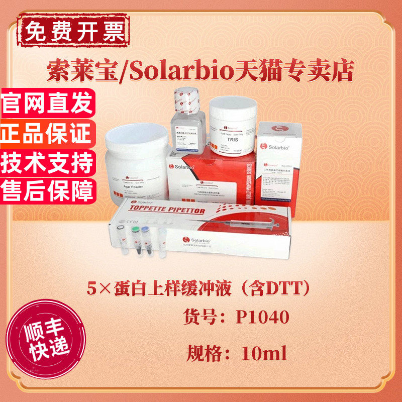 现货 索莱宝Solarbio 5&times;蛋白上样缓冲液（含DTT） 10ml P1040 蛋白电泳 科研实验