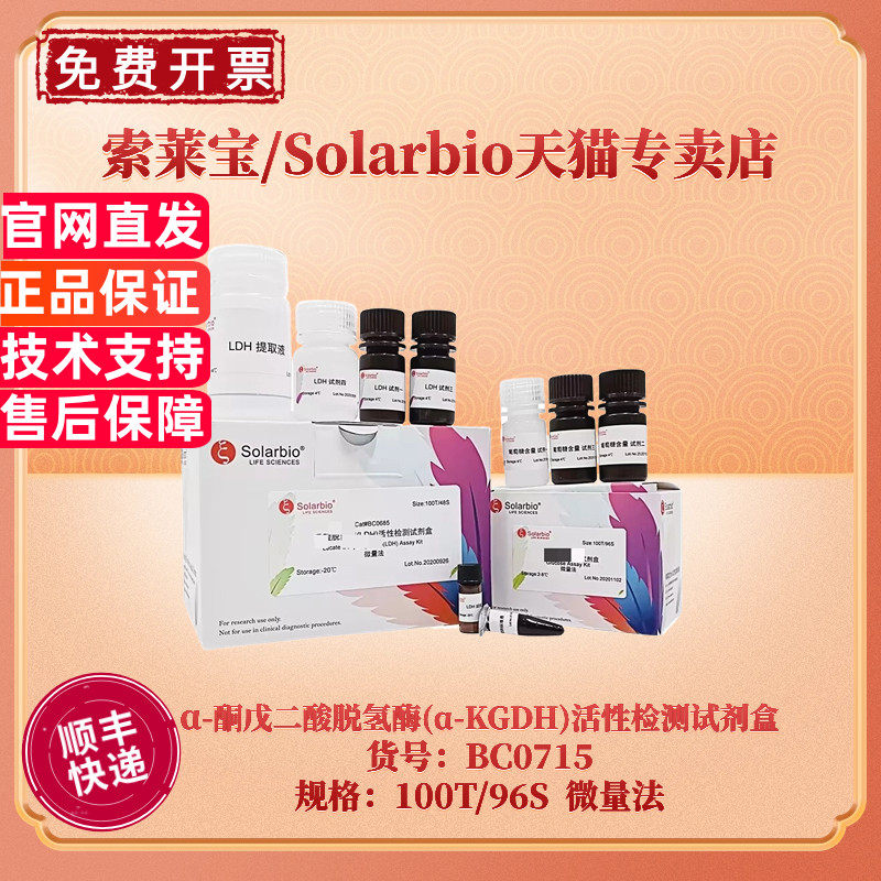 现货 索莱宝Solarbio &alpha;-酮戊二酸脱氢酶(&alpha;-KGDH)活性检测试剂盒 BC0715 100T/96S 微量法 科研实验