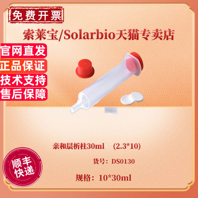 现货 亲和层析柱30ml (2.3*10) 10/包 DS0130 科研实验耗材 索莱宝Solarbio