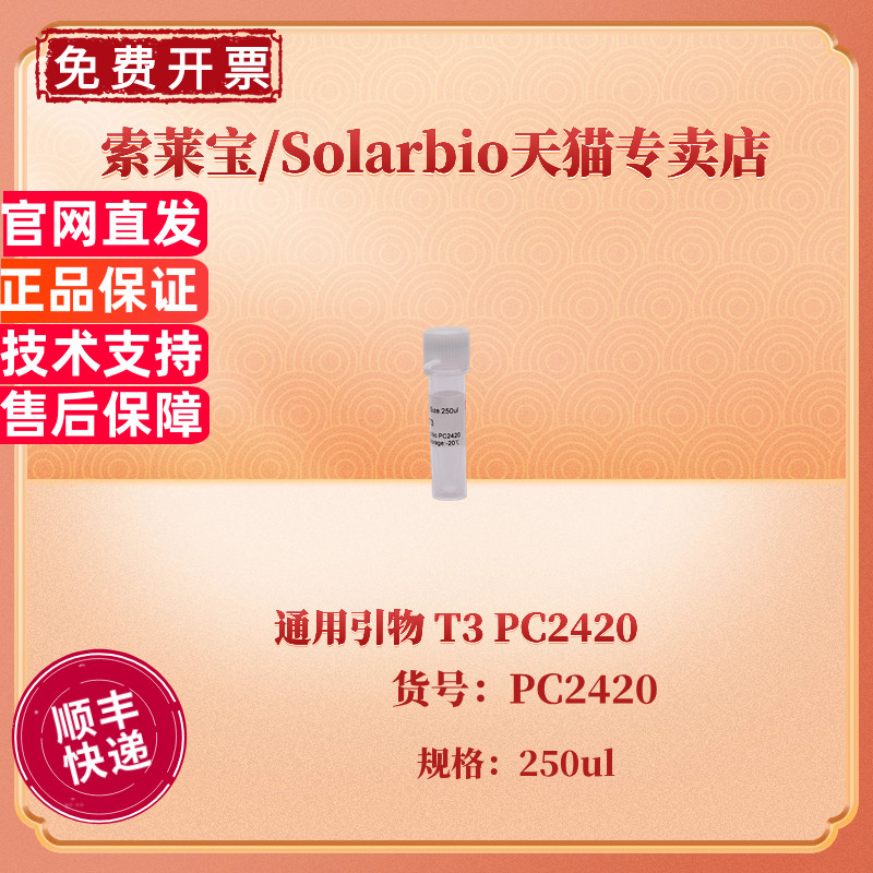 现货 索莱宝Solarbio 通用引物 T3 250ul PC2420 科研实验