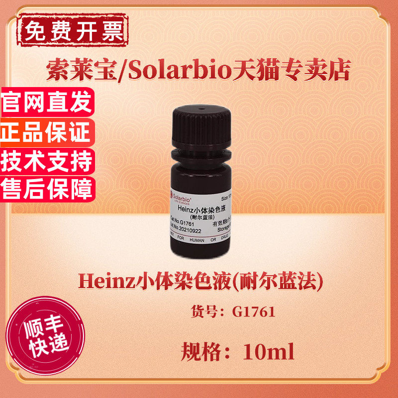 索莱宝Solarbio Heinz小体染色液(耐尔蓝法) 10ml G1761 科研实验