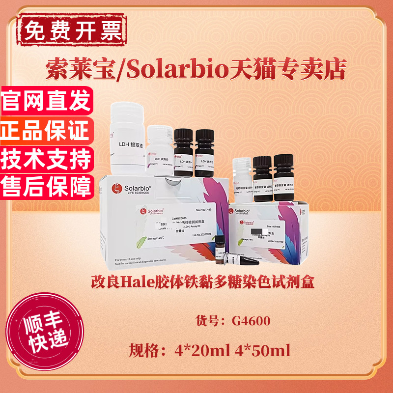 改良Hale胶体铁黏多糖染色试剂盒 4*20ml 4*50ml G4600 科研实验 索莱宝Solarbio