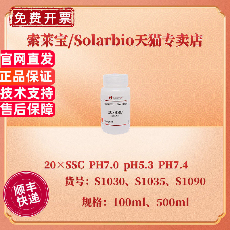 现货 索莱宝Solarbio 20&times;SSC PH7.0 pH5.3 PH7.4 100ml 500ml S1030 S1035 S1090 科研实验