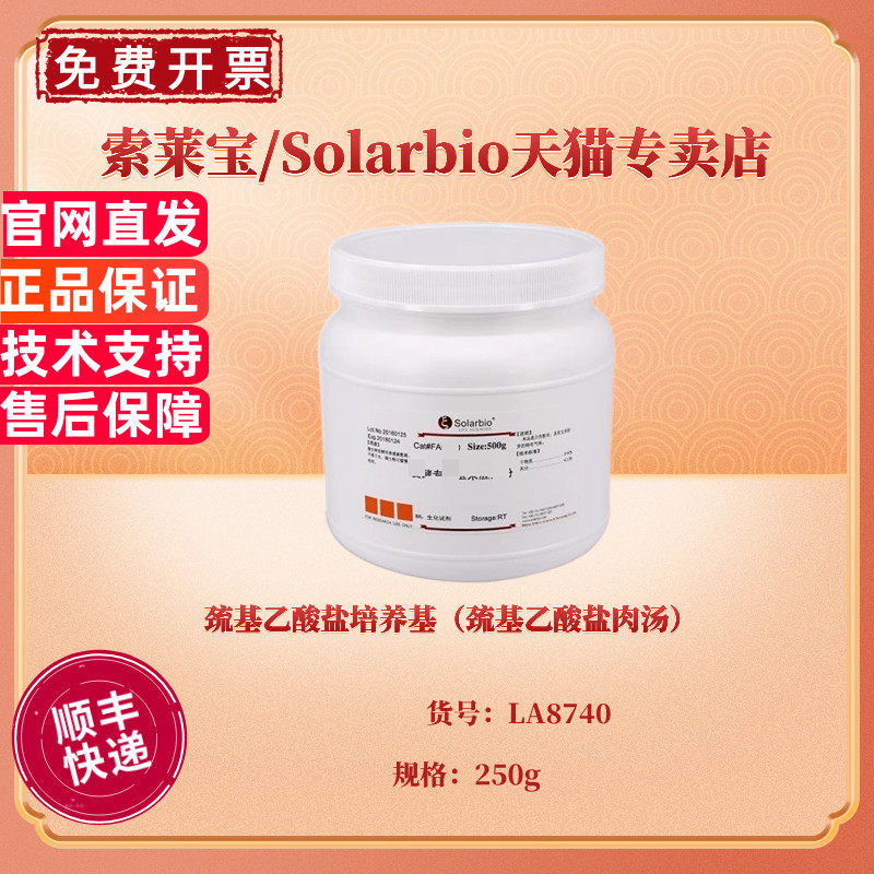现货 巯基乙酸盐培养基（巯基乙酸盐肉汤）BR250g LA8740 微生物培养基 科研实验 索莱宝Solarbio