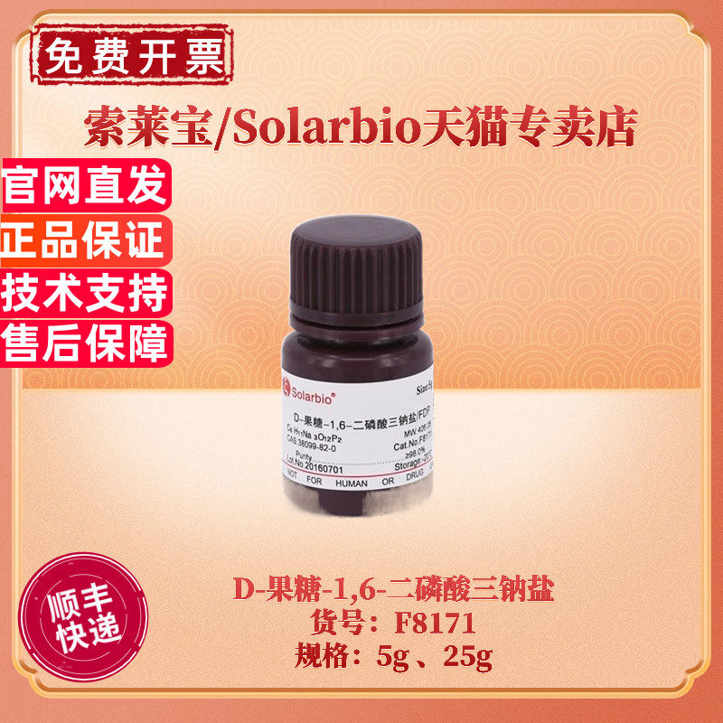 现货 索莱宝Solarbio D-果糖-1,6-二磷酸三钠盐 5g 25g  &ge;98.0% F8171 CAS:38099-82-0 生化试剂 科研实验