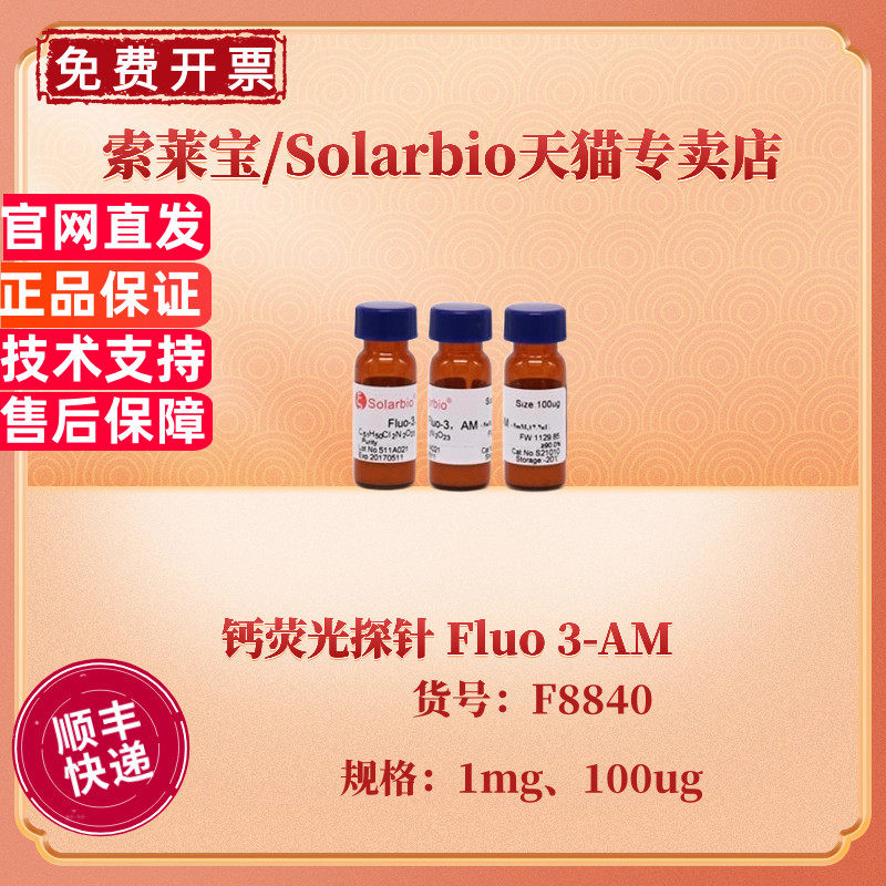 现货 索莱宝Solarbio 钙荧光探针 Fluo 3-AM 100ug 1mg F8840 121714-22-5 科研实验