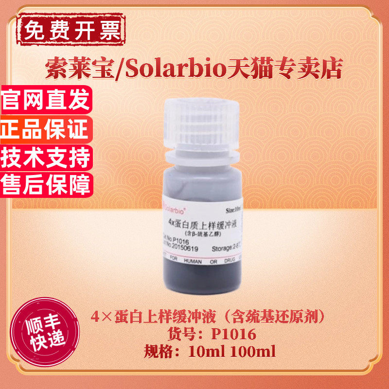 现货 索莱宝Solarbio 4&times;蛋白上样缓冲液（含巯基还原剂） P1016 10ml 100ml 蛋白电泳 生化试剂