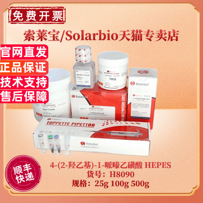 现货 索莱宝Solarbio 4-(2-羟乙基)-1-哌嗪乙磺酸 HEPES 7365-45-9 &ge;99% H8090 25g 100g 500g 生化试剂