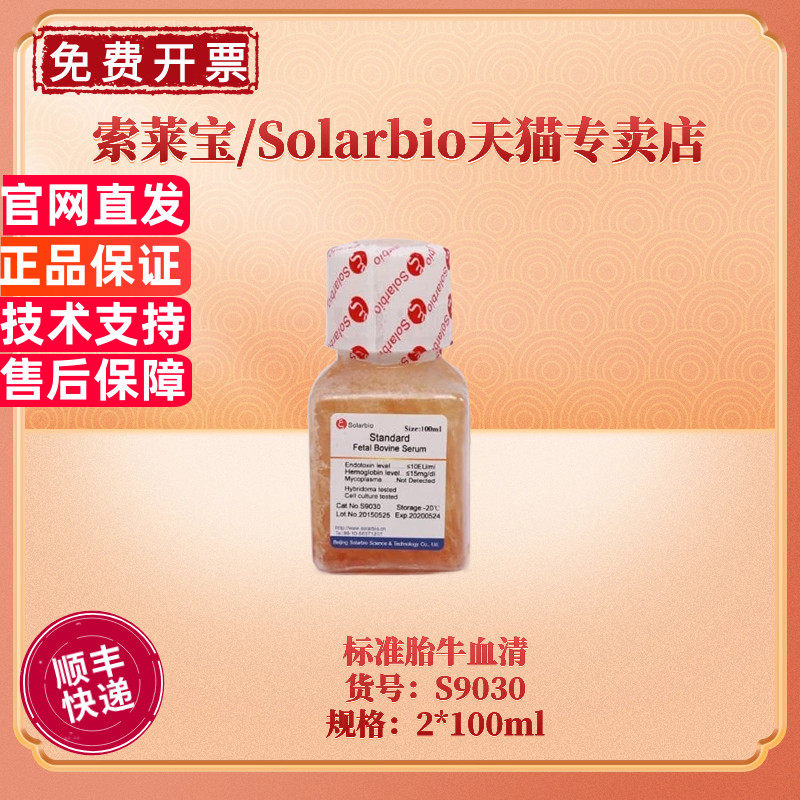 现货 索莱宝Solarbio 标准胎牛血清 2*100ml S9030 细胞培养 科研实验