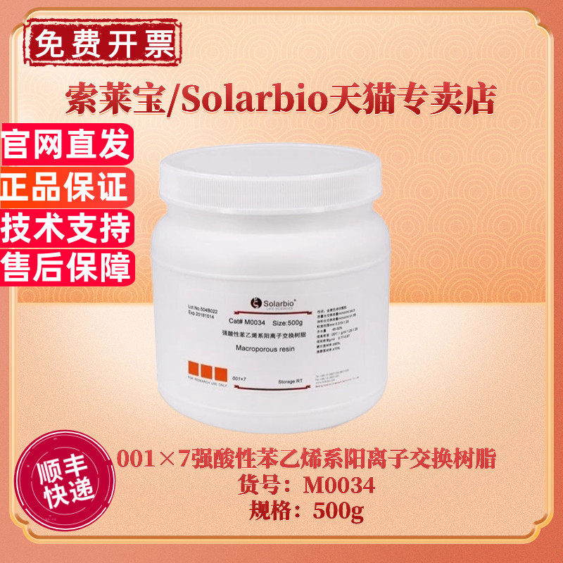 现货 索莱宝Solarbio 001&times;7强酸性苯乙烯系阳离子交换树脂 500g M0034 科研实验