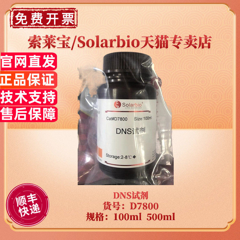 现货 索莱宝Solarbio DNS试剂 D7800 100ml 500ml 通用缓冲液 生化试剂