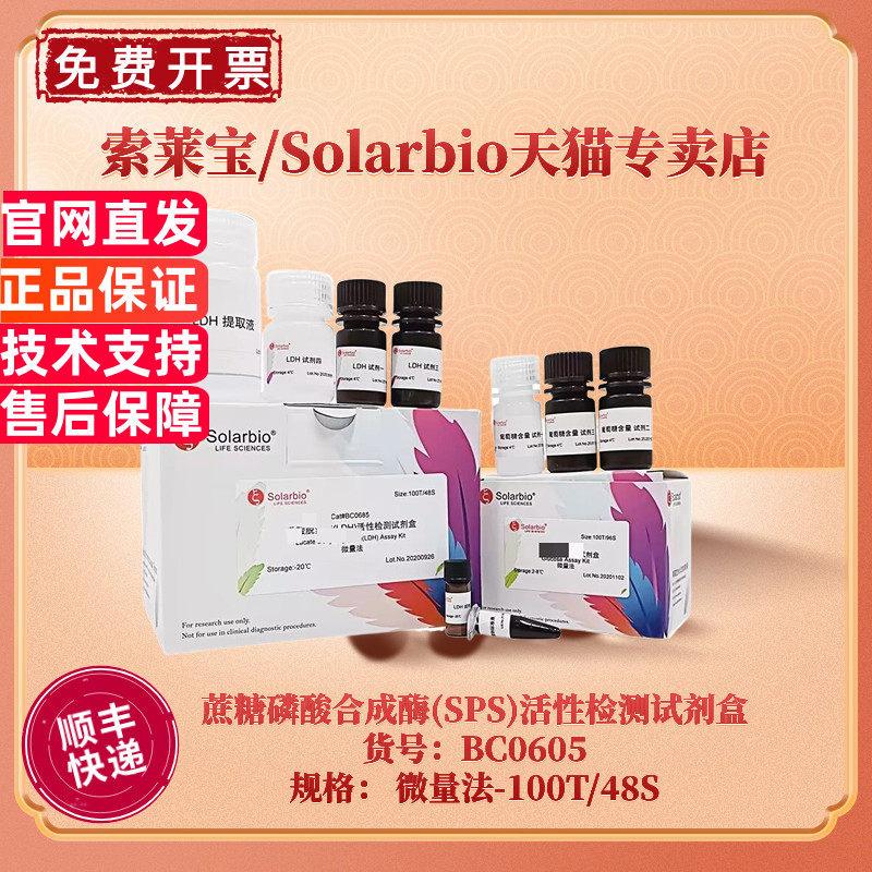 现货 索莱宝Solarbio 蔗糖磷酸合成酶(SPS)活性检测试剂盒 BC0605 100T/48S 微量法 科研实验