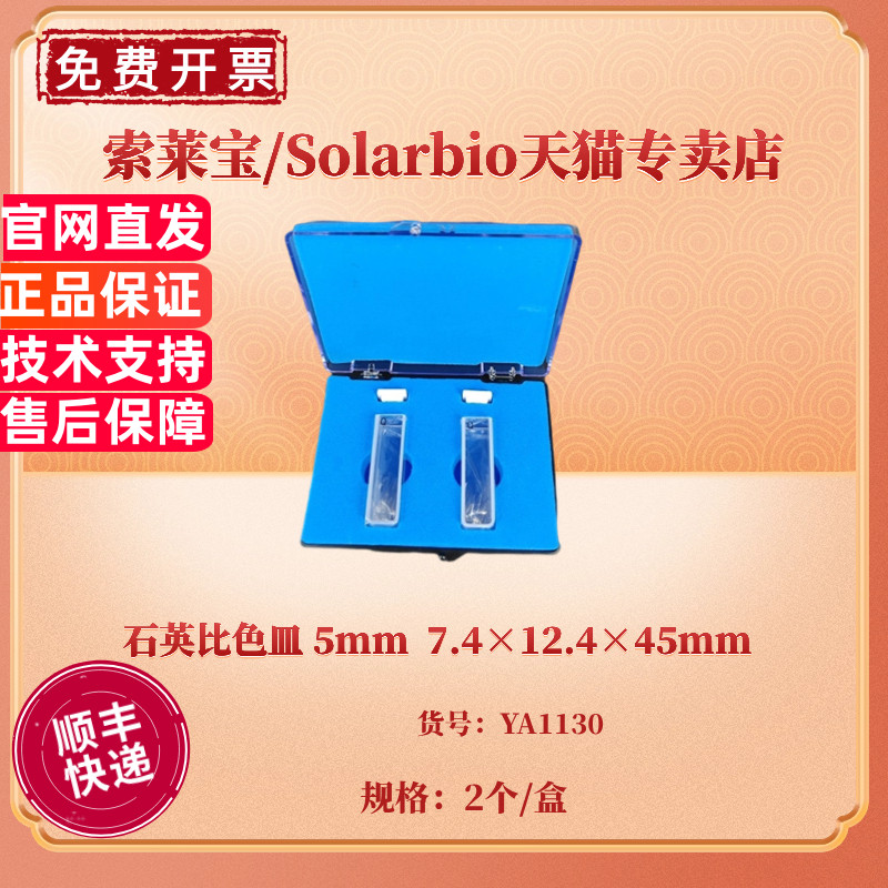 现货 石英比色皿 5mm 7.4&times;12.4&times;45mm 2个/盒 YA1130 科研实验耗材 索莱宝Solarbio