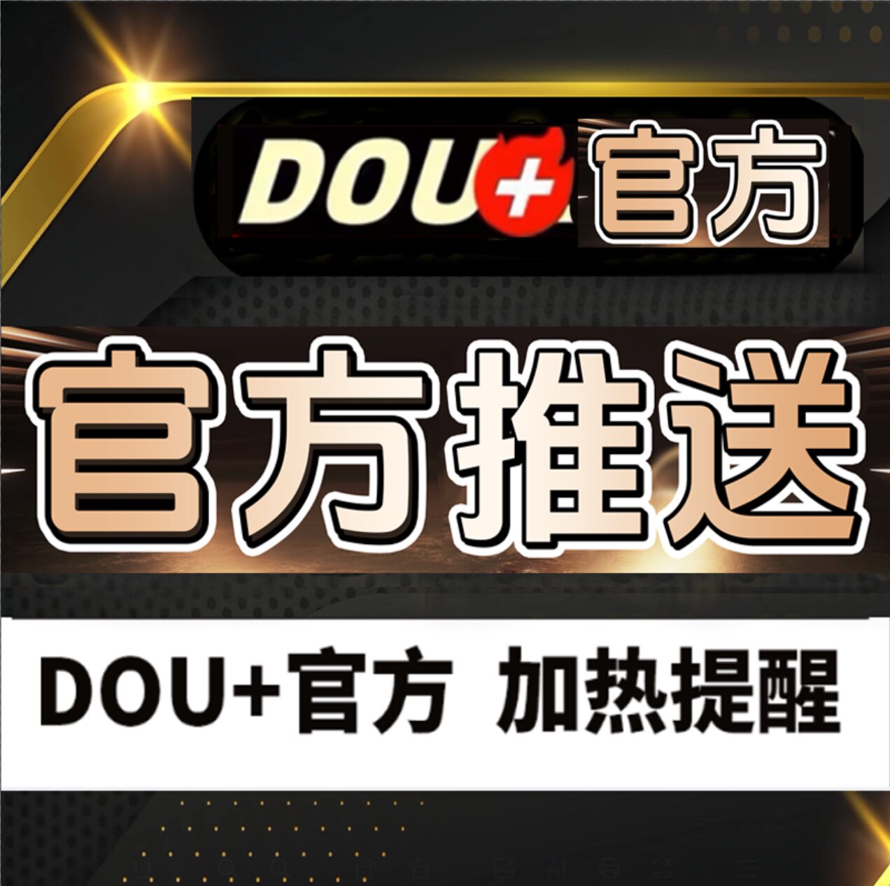 Douyin Dou+ để tăng nội dung theo xu hướng, tăng cường video chính thức, tăng lưu lượng truy cập, lưu lượng truy cập Douyin, nội dung Kuaishou.