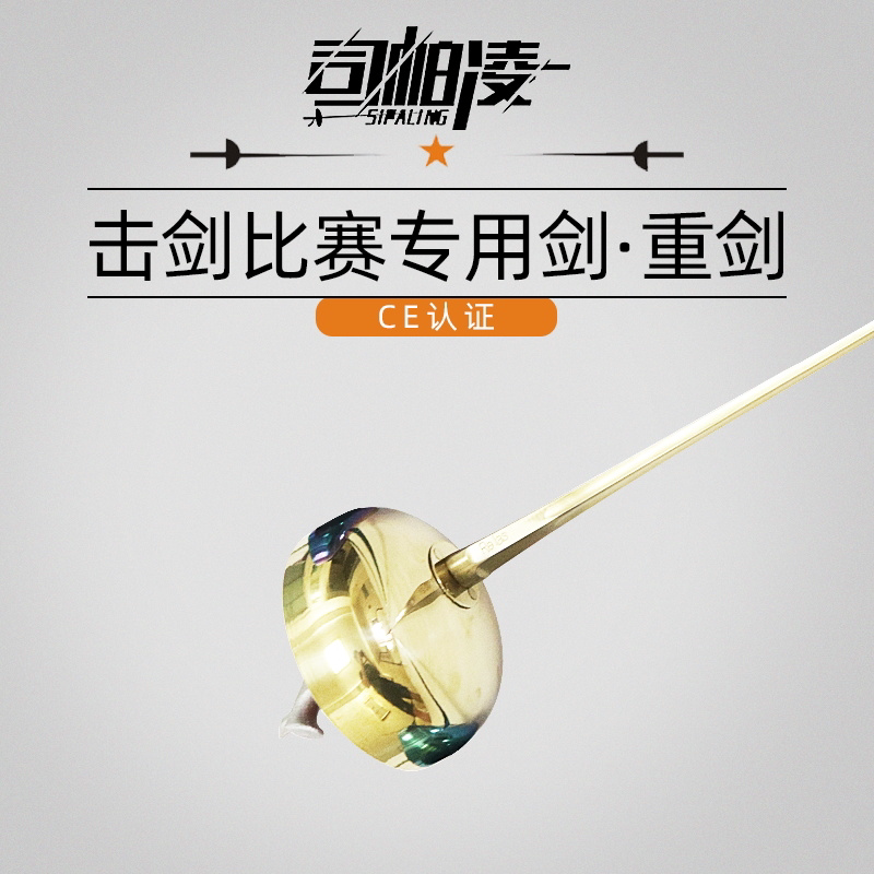 击剑比赛专用剑:电动比赛重剑整剑,击剑装备新升级!-电动重剑整剑-淘宝百科网