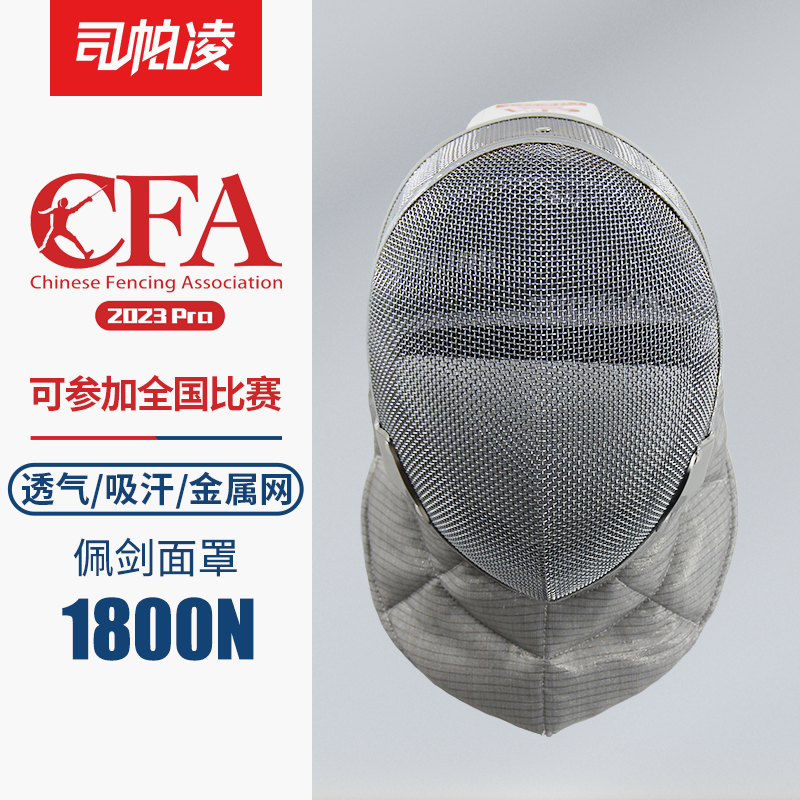 Division Paling CFA certified 1800N Persesword protective face fencing mask fencing protective face fencing helmet pessword mask-Taobao