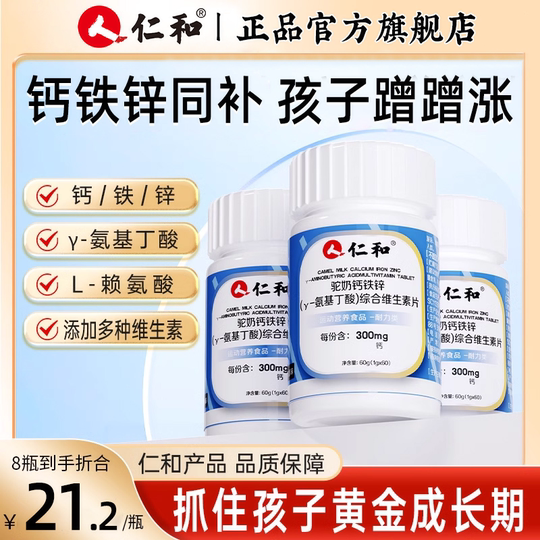 Renhe Calcium Iron Zinc Camel Milk Calcium Tablets Y-Aminobutyric Acid Official Authentic Flagship Store Calcium Supplement Children and Teenagers Growing High