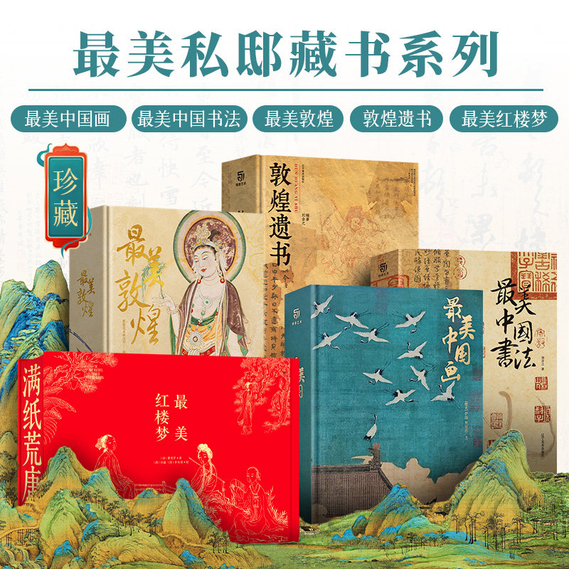 最も美しい私邸書コレクションシリーズ（全5巻）：紅楼夢、最も美しい中国絵画、最も美しい敦煌写本、最も美しい中国書道作品集、金堂美術特大八芒星模写鑑賞図鑑