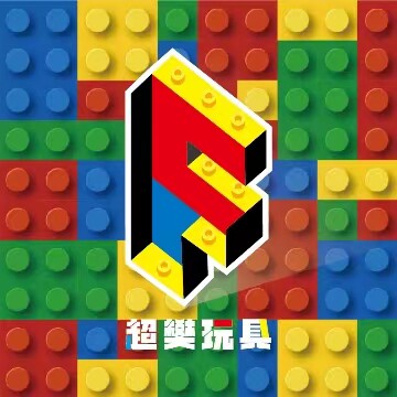 超樊玩具
