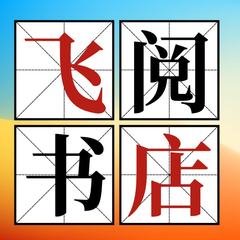飞阅书店