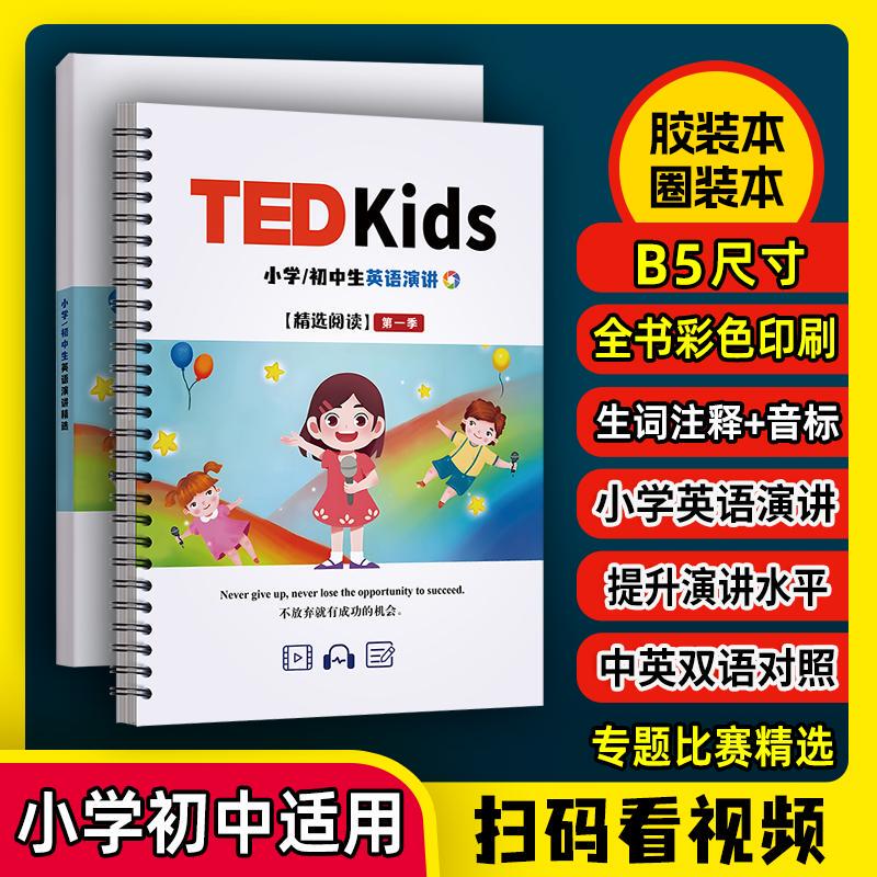 2025 Ted Kids English Speech Competition for Elementary School Students, Children's Speech Competition, Middle School English Speech Competition, Bilingual Chinese-English Comparison, Color-Printed B5 Loose-Leaf Spiral-Bound Notebook, Scan the Qr Code to Watch the Video, Includes Word Annotations and Phonetic Symbols, Notebook with Video and Audio Included