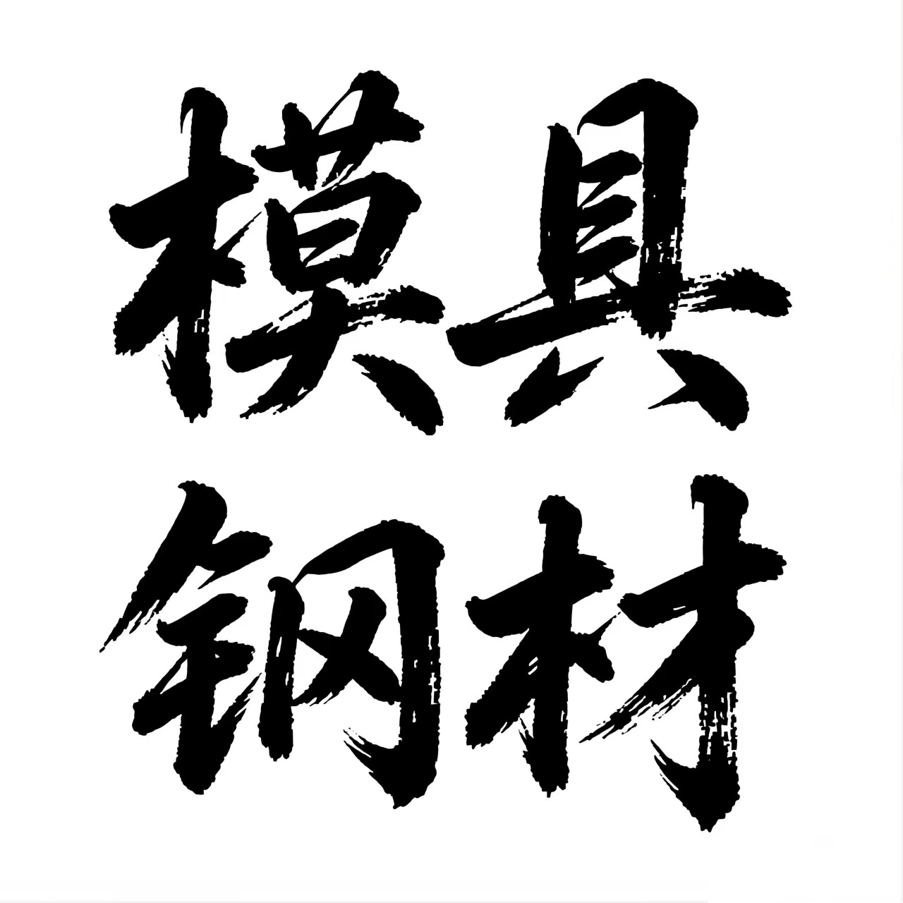 广东模具钢材批发商的LOGO