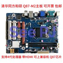 Tsinghua Tongfang and the master PEGATRONN Q87-M2 motherboards 1150 stitch Q87 chip motherboards