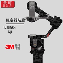Jingding is suitable for DJI RS4 gimbal stabilizer all-inclusive sticker DJI color skin sticker protective film sticker