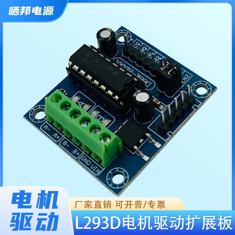 L293D电机驱动扩展板支持/单双步/交错/微步/正反转旋转角度控制