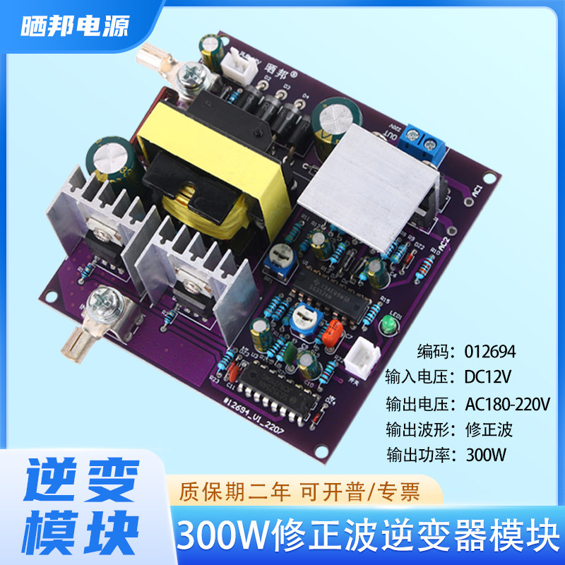 晒邦300W大功率逆变器修正波DC-AC升压板DC12V转AC220V逆变电源