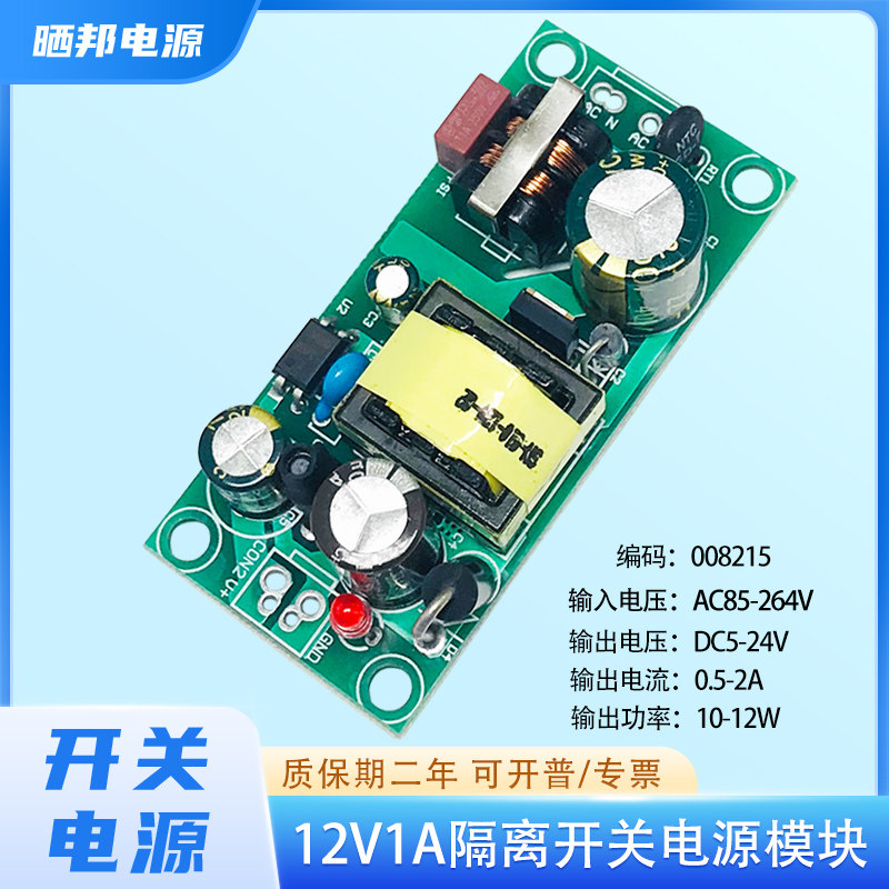 晒邦12W12V开关电源模块AC220V转DC12V1A隔离电源板稳压模块裸板